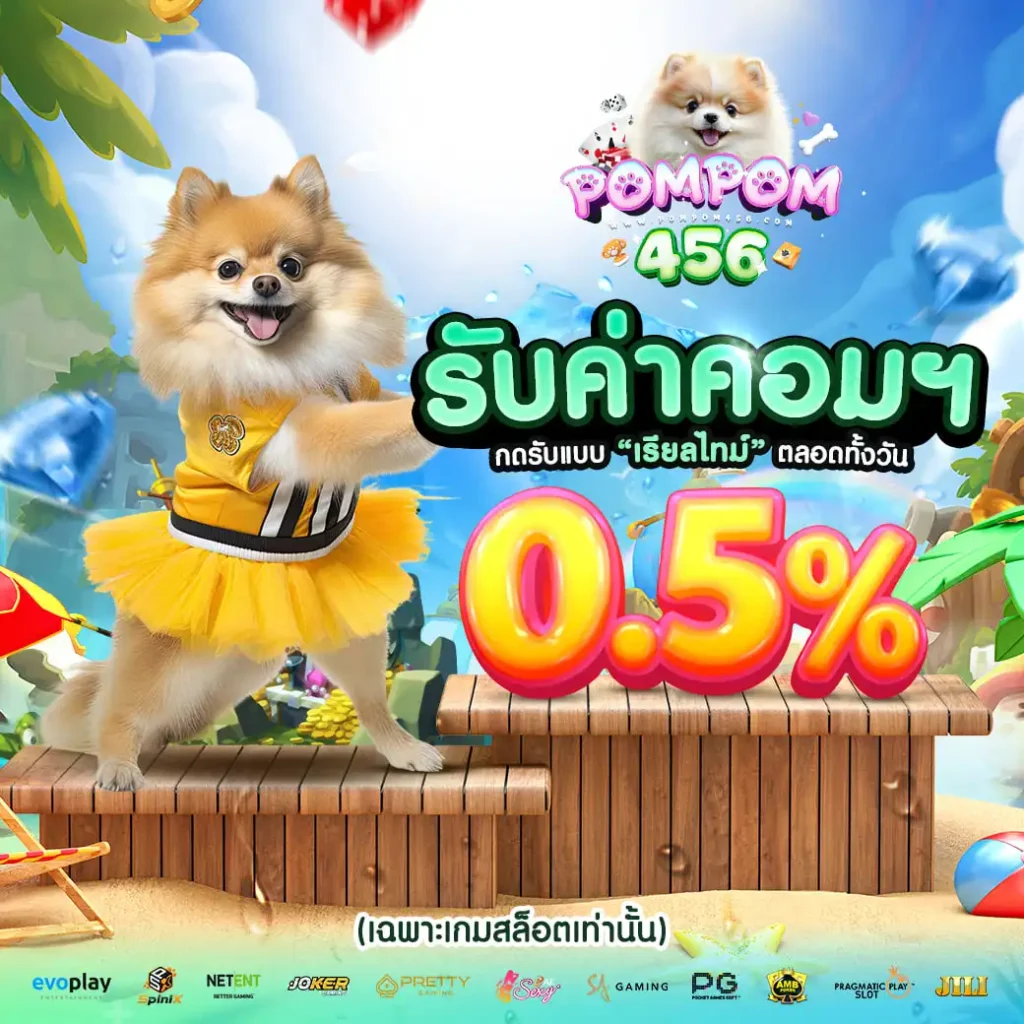 POMPOM456 สล็อตเว็บแท้แตกง่ายอันดับ1 ไม่ต้องทำเทริน ฝากถอนไม่อั้น