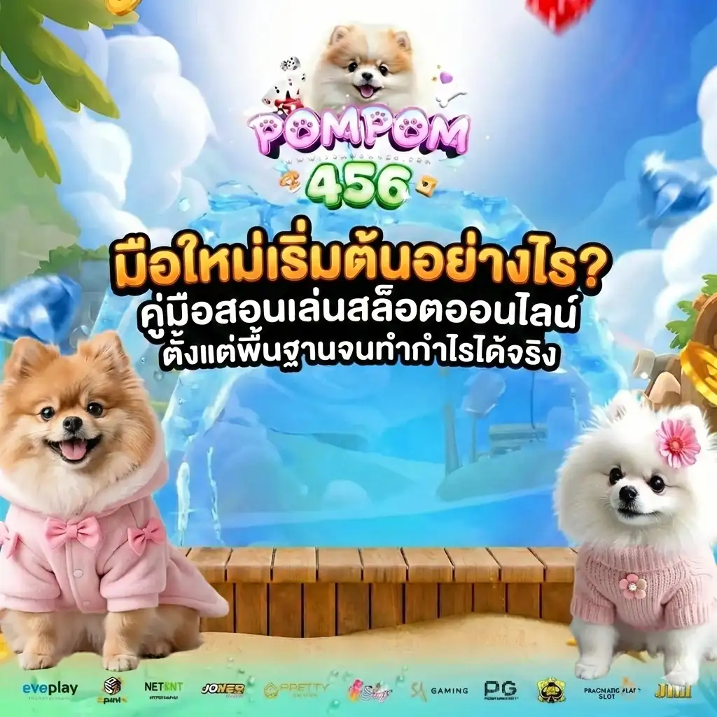 POMPOM456 สล็อตเว็บแท้แตกง่ายอันดับ1 ไม่ต้องทำเทริน ฝากถอนไม่อั้น